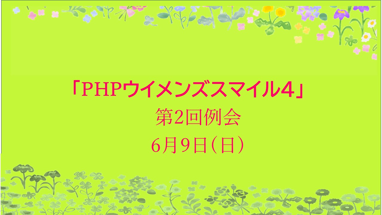 PHPウイメンズスマイル4例会開催