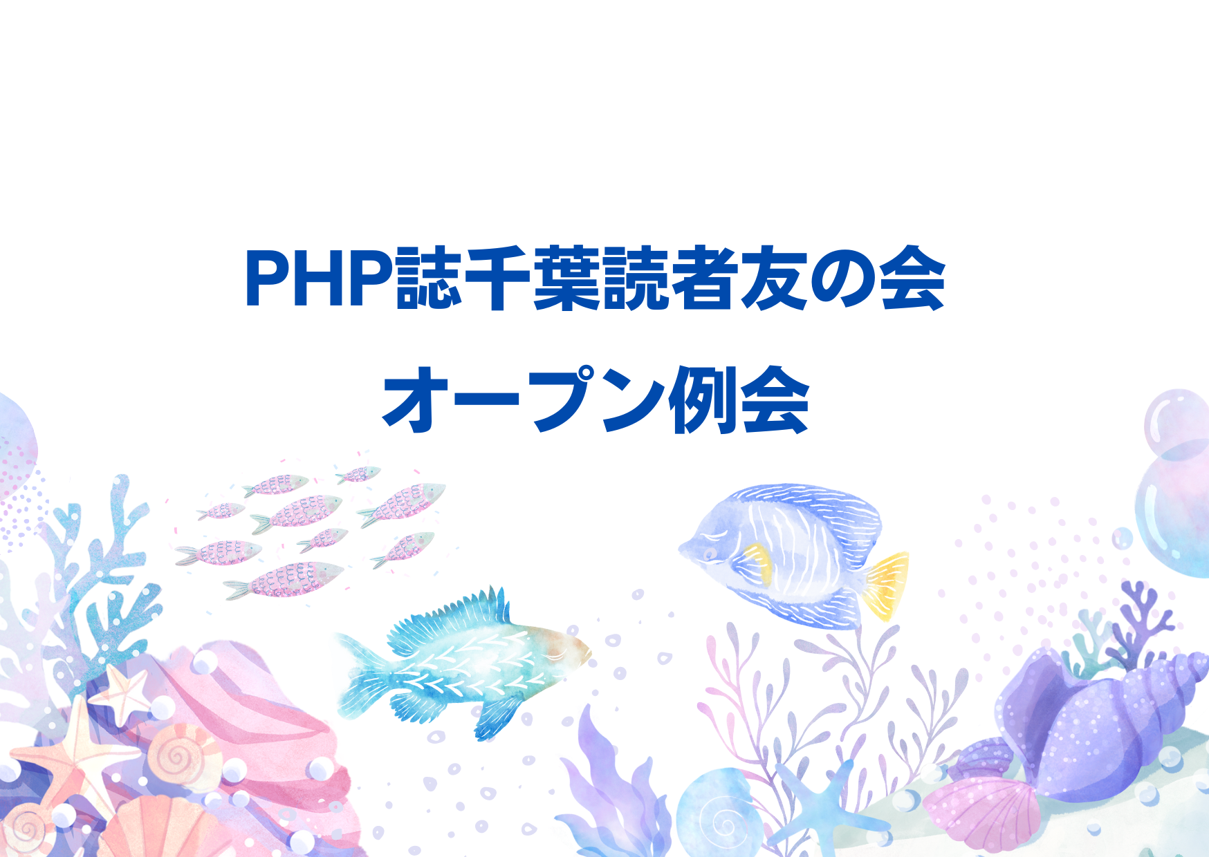 【新しい仲間募集中！】PHP誌千葉読者友の会オープン例会