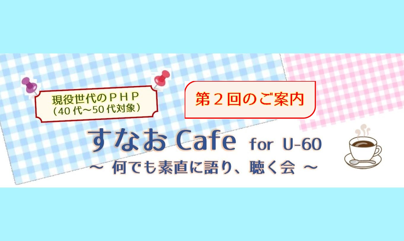 ＜第２回開催＞すなおCafe for U-60