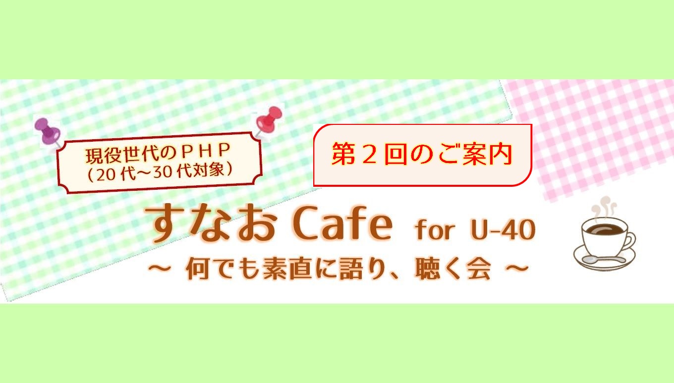 ＜第２回開催＞すなおCafe for U-40 