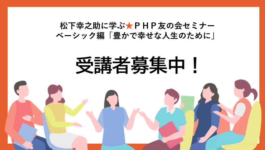 松下幸之助に学ぶ★PHP友の会セミナー2024【ベーシック編】のご案内