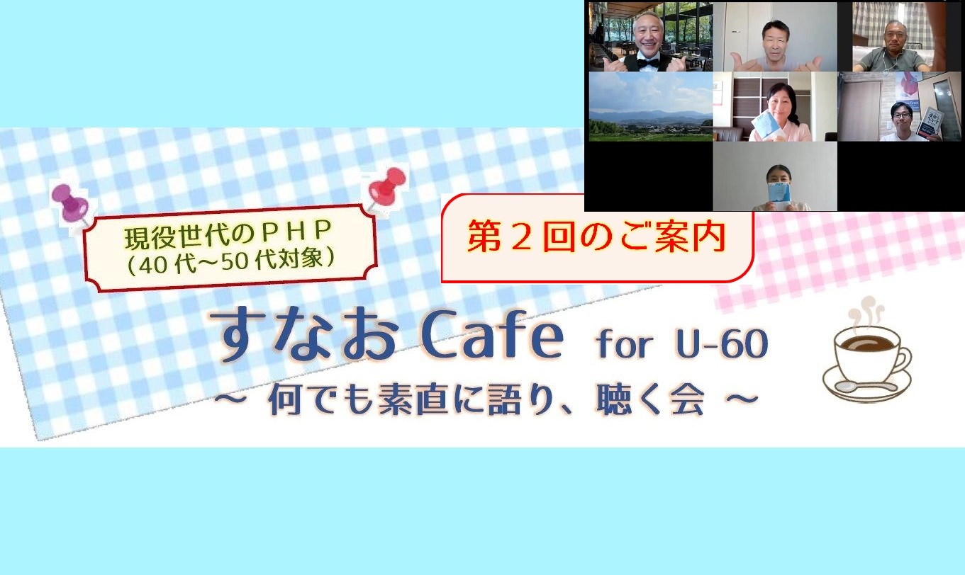 すなおCafe for U-60 第２回を開催！