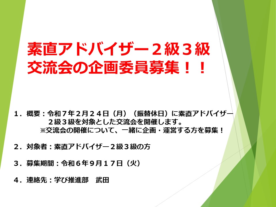 素直アドバイザー２級３級交流会の企画委員を募集します！