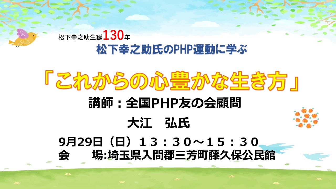 松下幸之助氏のＰＨＰ運動に学ぶ講演会を開催します