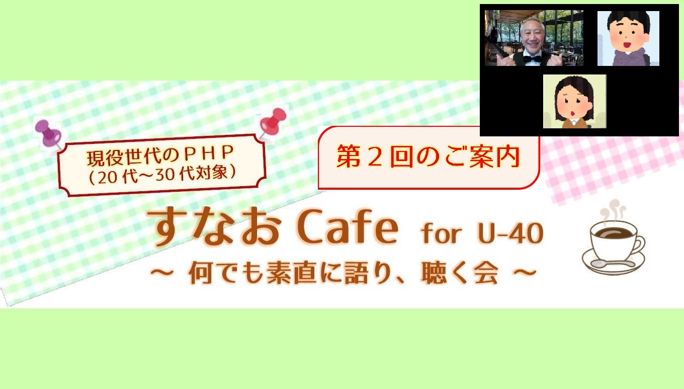 すなおCafe for U-40 第２回を開催！