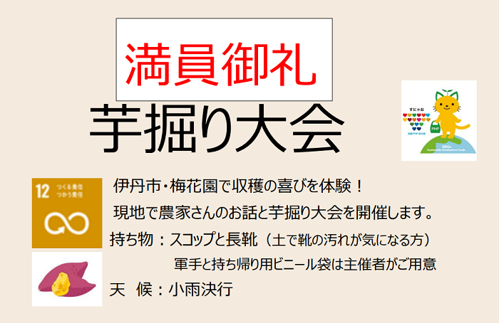 「満員御礼」  10月19日（土）芋掘り大会-現地で農家さんのお話と芋掘り大会を開催します！