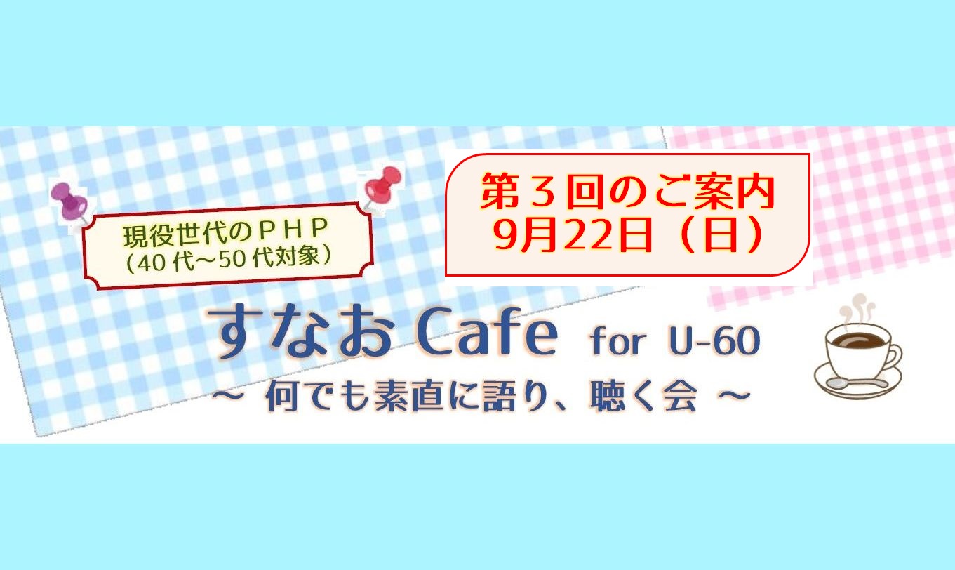 ＜第３回開催＞すなおCafe for U-60