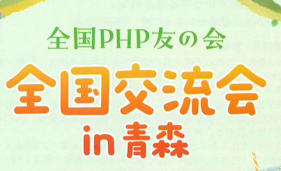 全国PHP友の会　全国交流会in青森のご案内