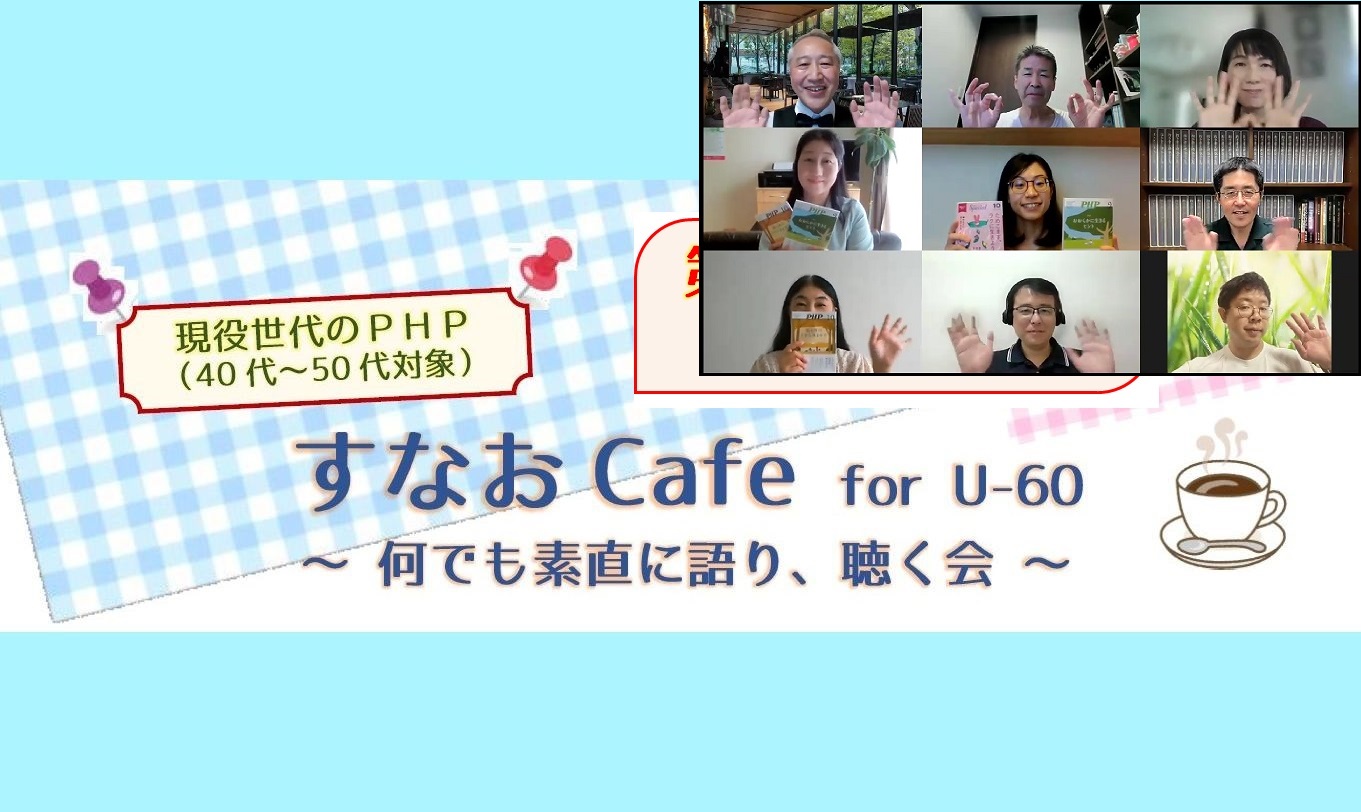 すなおCafe for U-60 第３回を開催！