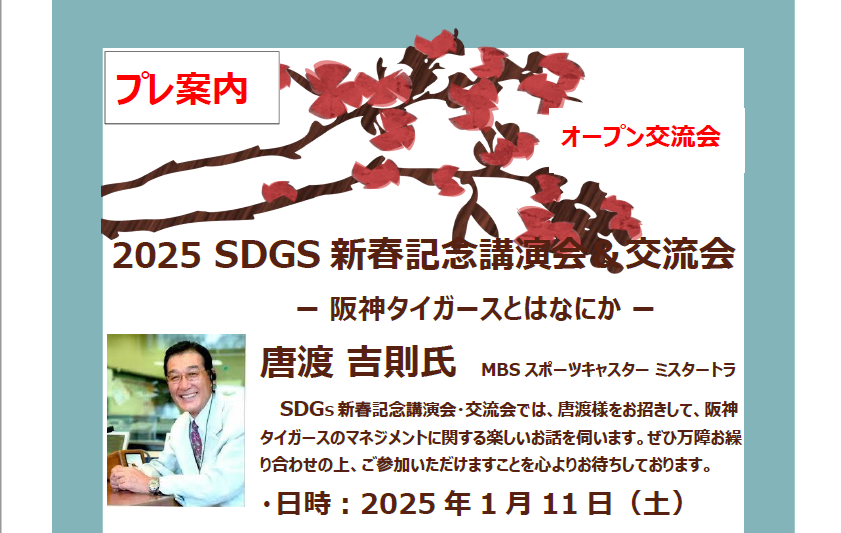 【プレ案内】　2025 SDGs新春記念講演会＆交流会のご案内