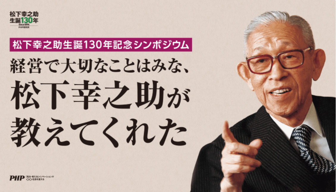 ＜チケット販売中＞11/27(水)開催！！　松下幸之助生誕130年記念シンポジウム　経営で大切なことはみな、松下幸之助が教えてくれた