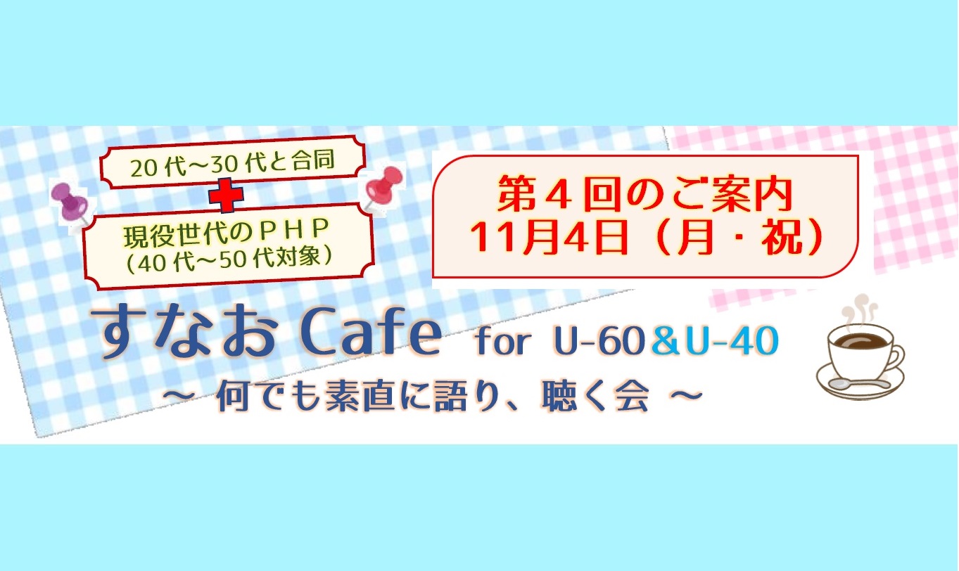 ＜第４回開催＞すなおCafe for U-60＆U-40合同開催