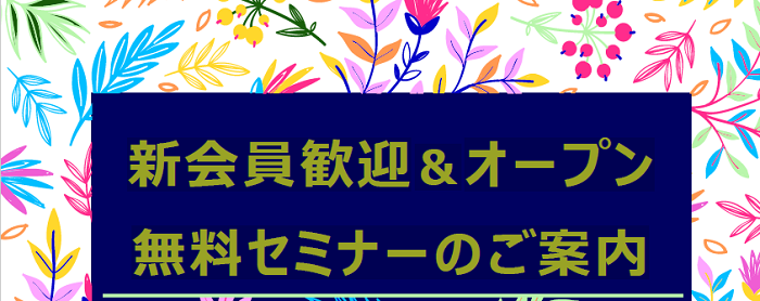 新会員歓迎＆オープン 無料セミナーのご案内