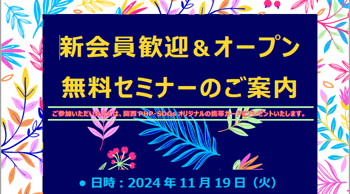 新会員歓迎＆オープン 無料セミナーのご案内