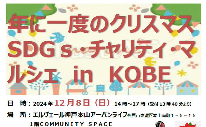 年に一度のクリスマスSDGｓ・チャリティ・マルシェ in KOBEのご案内