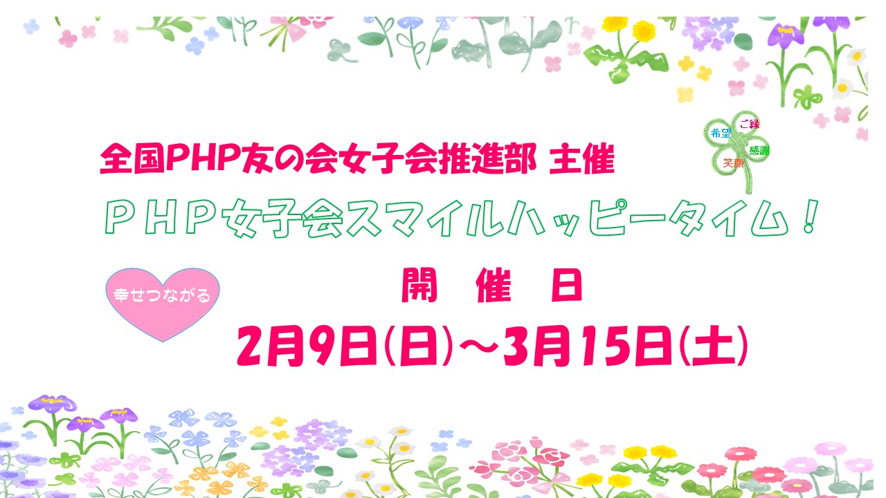 全国ＰＨＰ女子会推進部主催　各エリア共催『ＰＨＰ女子会スマイルハッピータイム！』