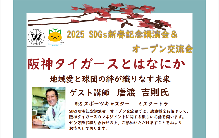 2025 SDGs新春記念講演会＆オープン交流会のご案内