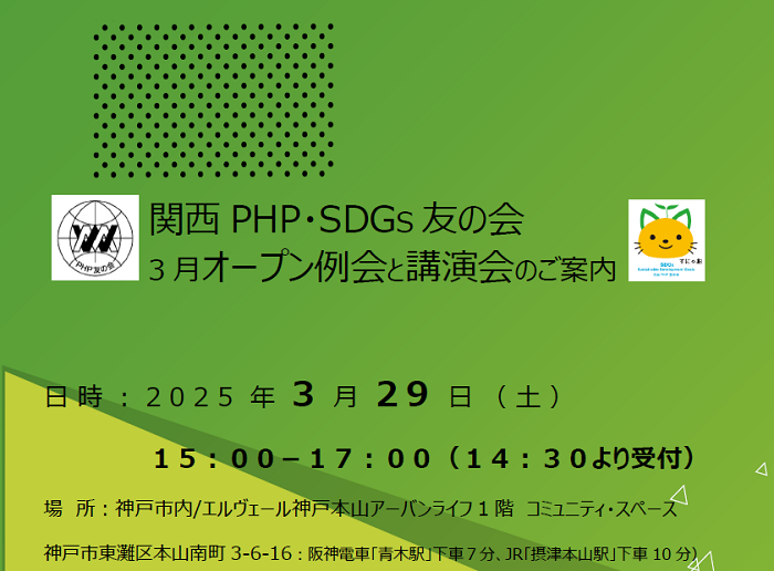 関西PHP・SDGs 友の会　3 月オープン例会と講演会のご案内