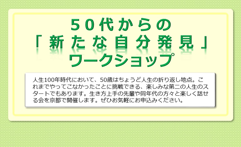 50代からの「新たな自分発見」ワークショップ開催のご案内