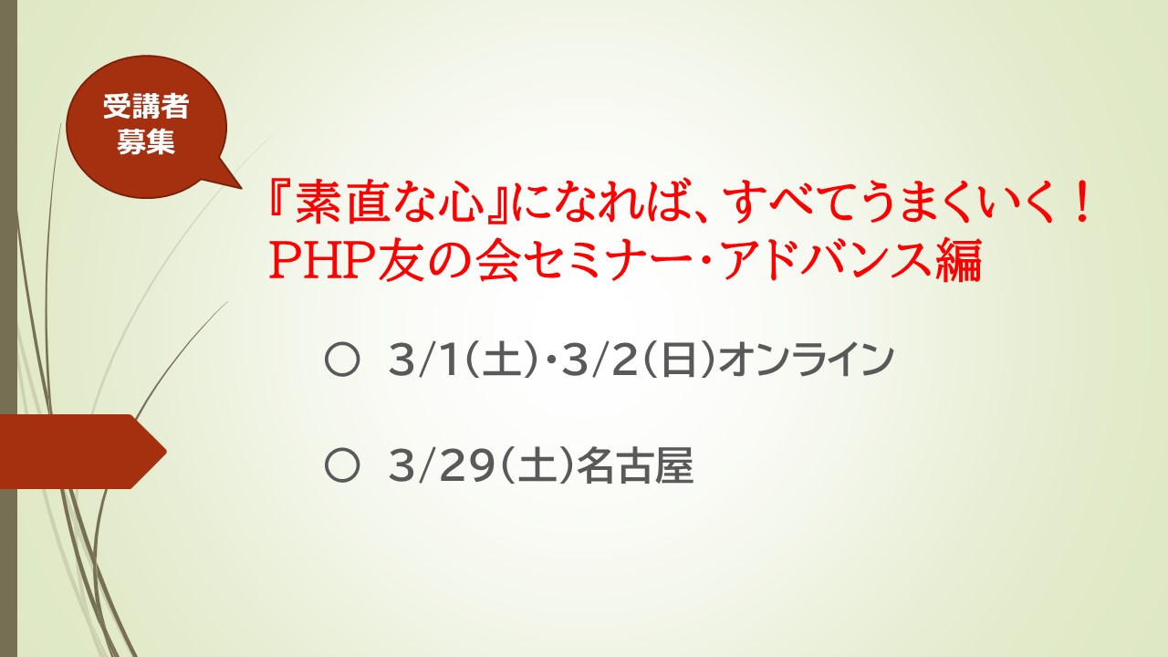 3月に名古屋・オンラインで開催！　  ＰＨＰ友の会セミナーアドバンス編2025