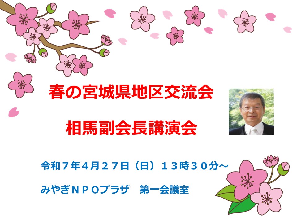 春の宮城県地区交流会の開催