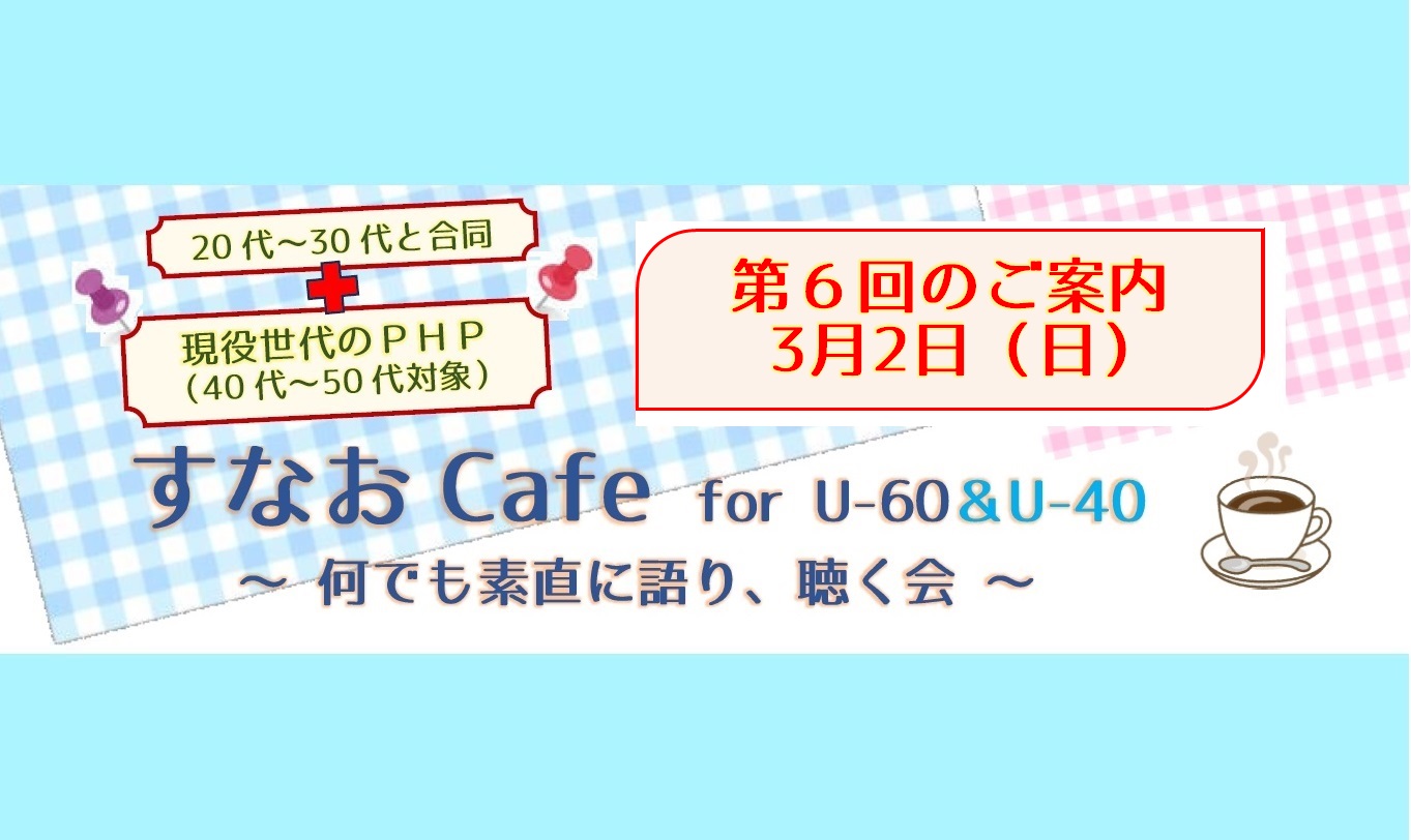 ＜第６回開催＞すなおCafe for U-60＆U-40合同開催