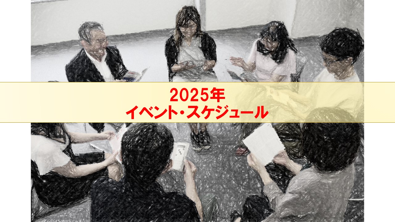 2025年イベント・スケジュール表（事務局把握分）