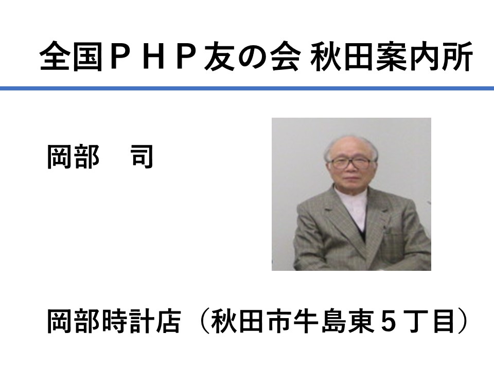 全国ＰＨＰ友の会　秋田案内所の開設