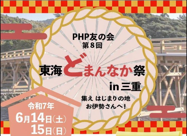 第８回 東海どまんなか祭 in三重のお知らせ