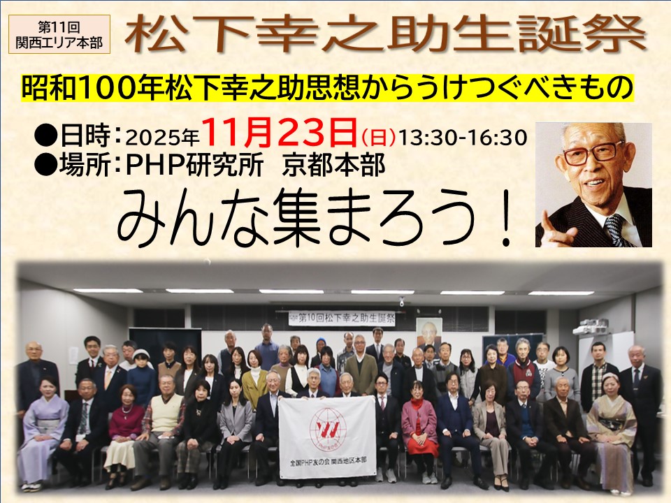 第11回松下幸之助生誕祭(関西エリア) に集まろう!! 第11回松下幸之助生誕祭(関西エリア) に集まろう!!