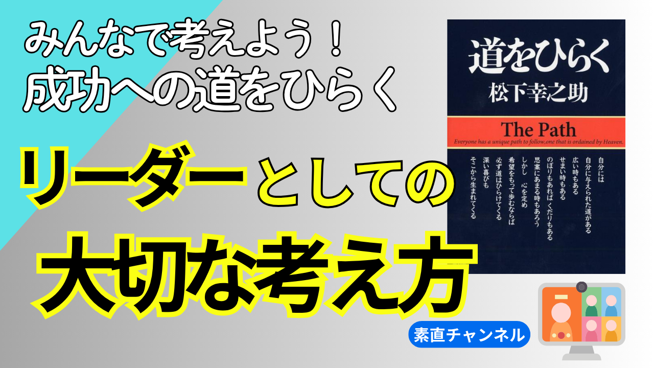 素直チャンネル「成功への道をひらく」第14回放映 素直チャンネル「成功への道をひらく」第14回放映