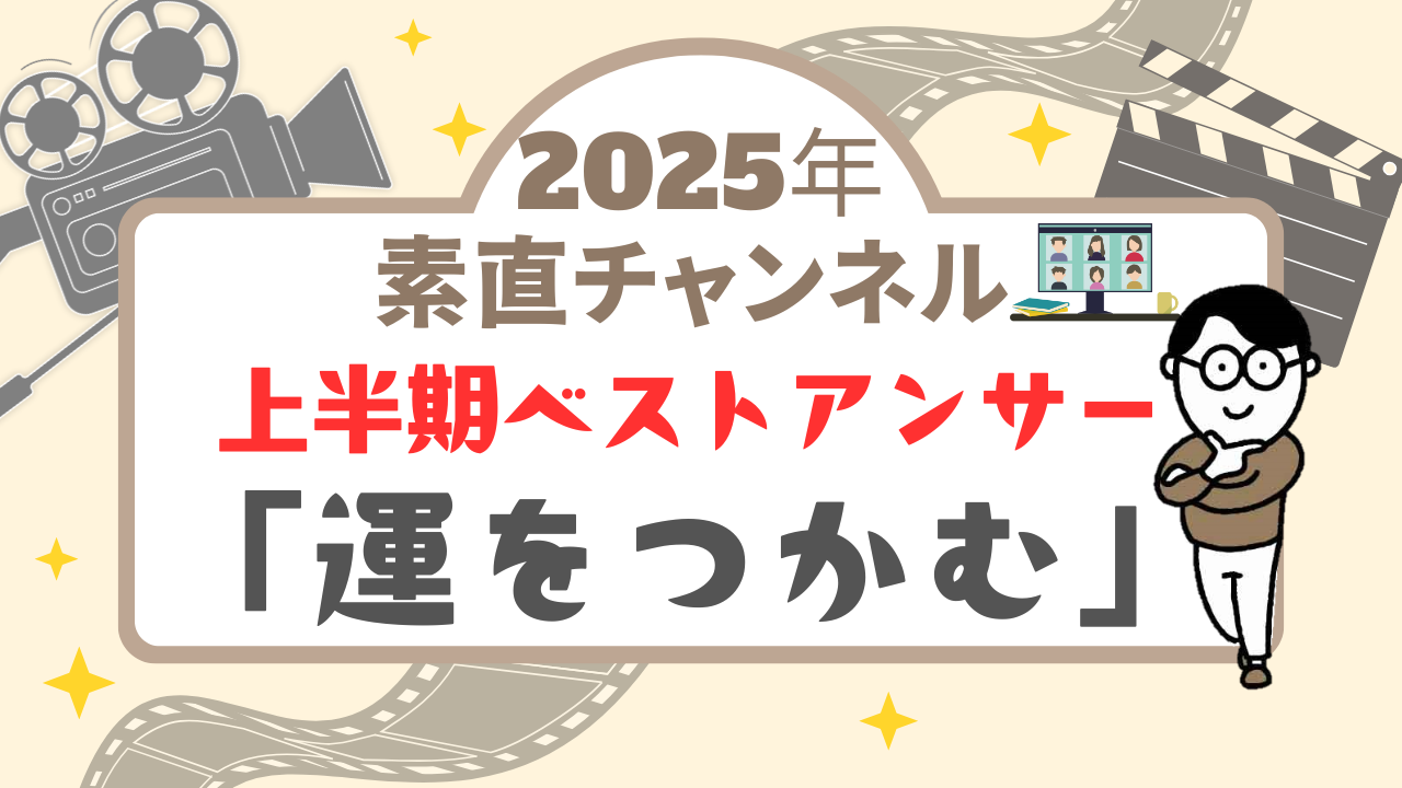 Youtube「素直チャンネル」上半期ベストアンサー Youtube「素直チャンネル」上半期ベストアンサー