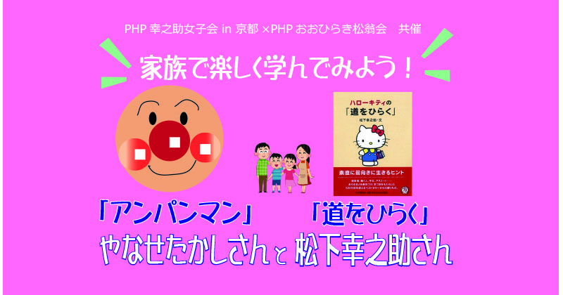 11/30(日)家族で楽しく学んでみよう!-やなせたかしさんと松下幸之助さん 11/30(日)家族で楽しく学んでみよう!-やなせたかしさんと松下幸之助さん