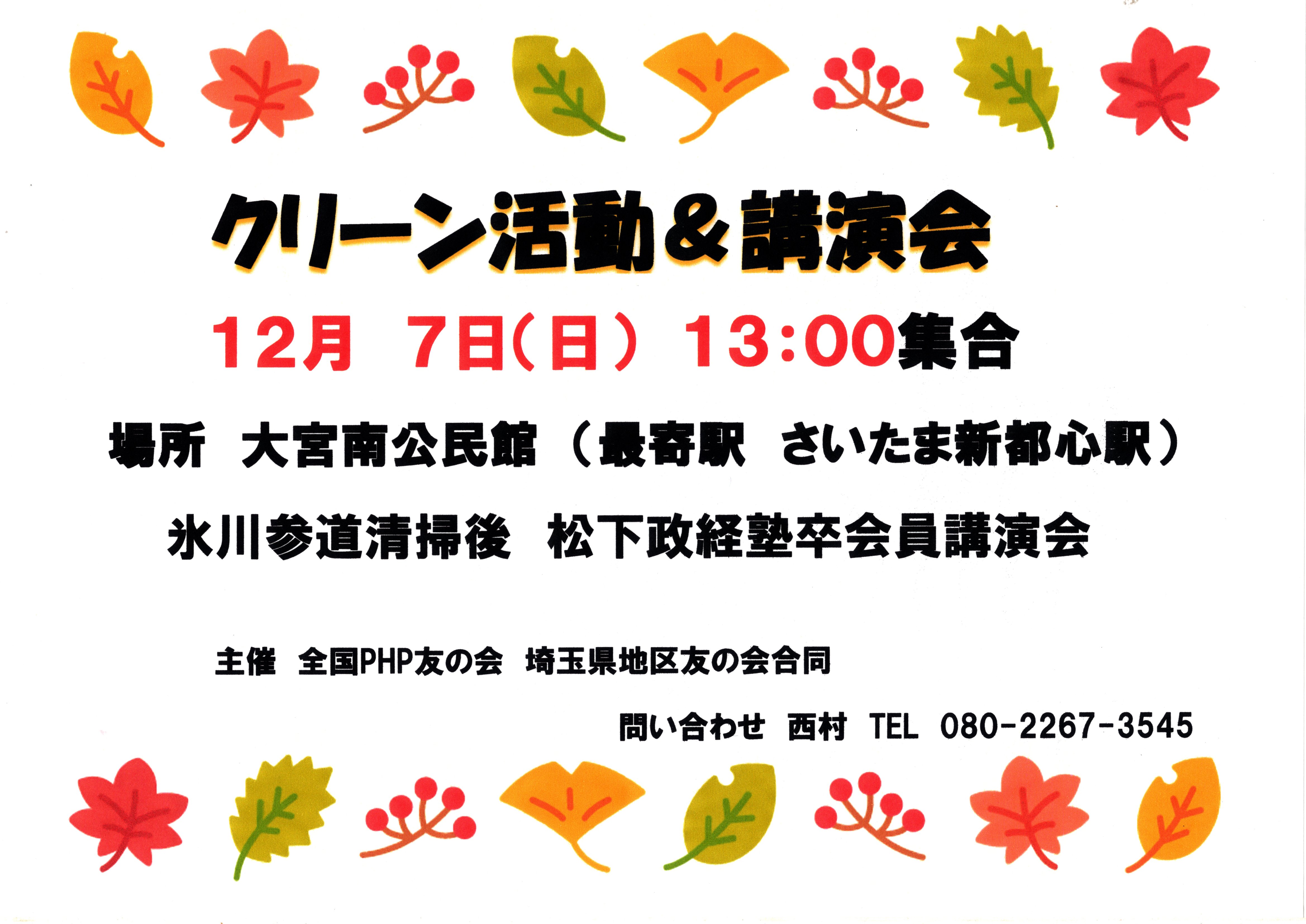 埼玉県地区友の会合同 クリーン活動&講演会 埼玉県地区友の会合同 クリーン活動&講演会