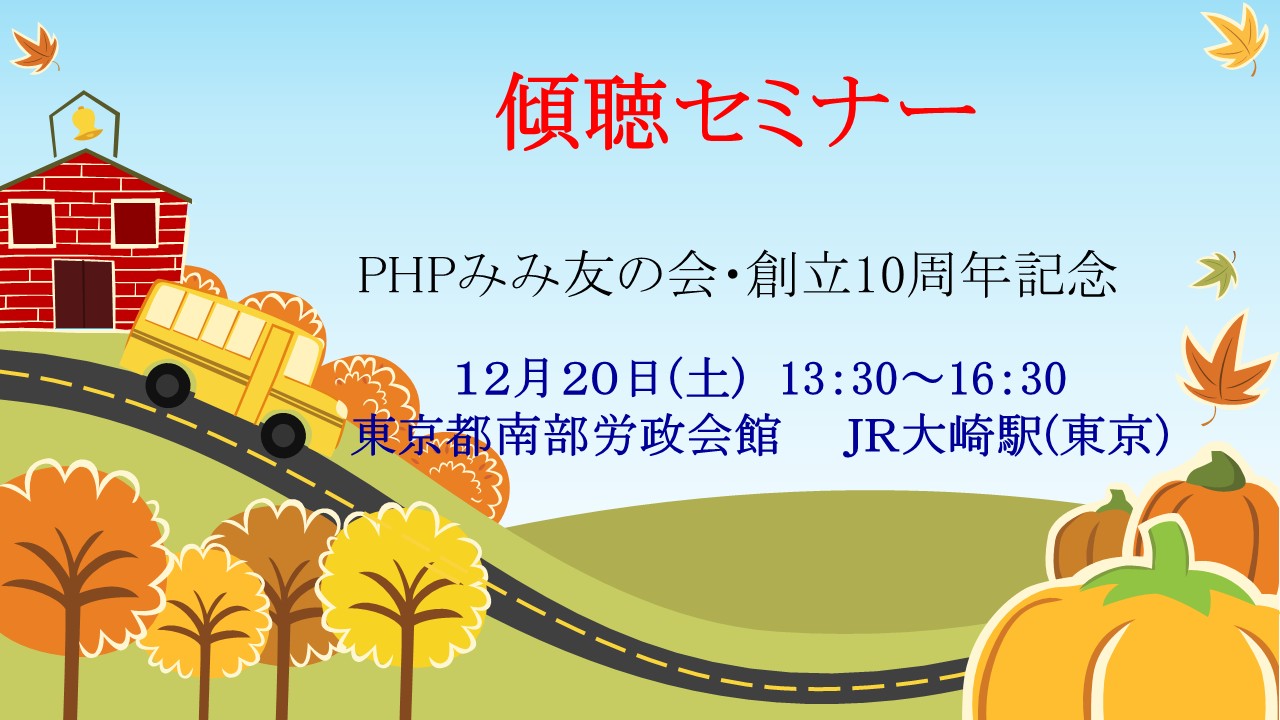 傾聴セミナー開催(東京)のお知らせ 傾聴セミナー開催(東京)のお知らせ