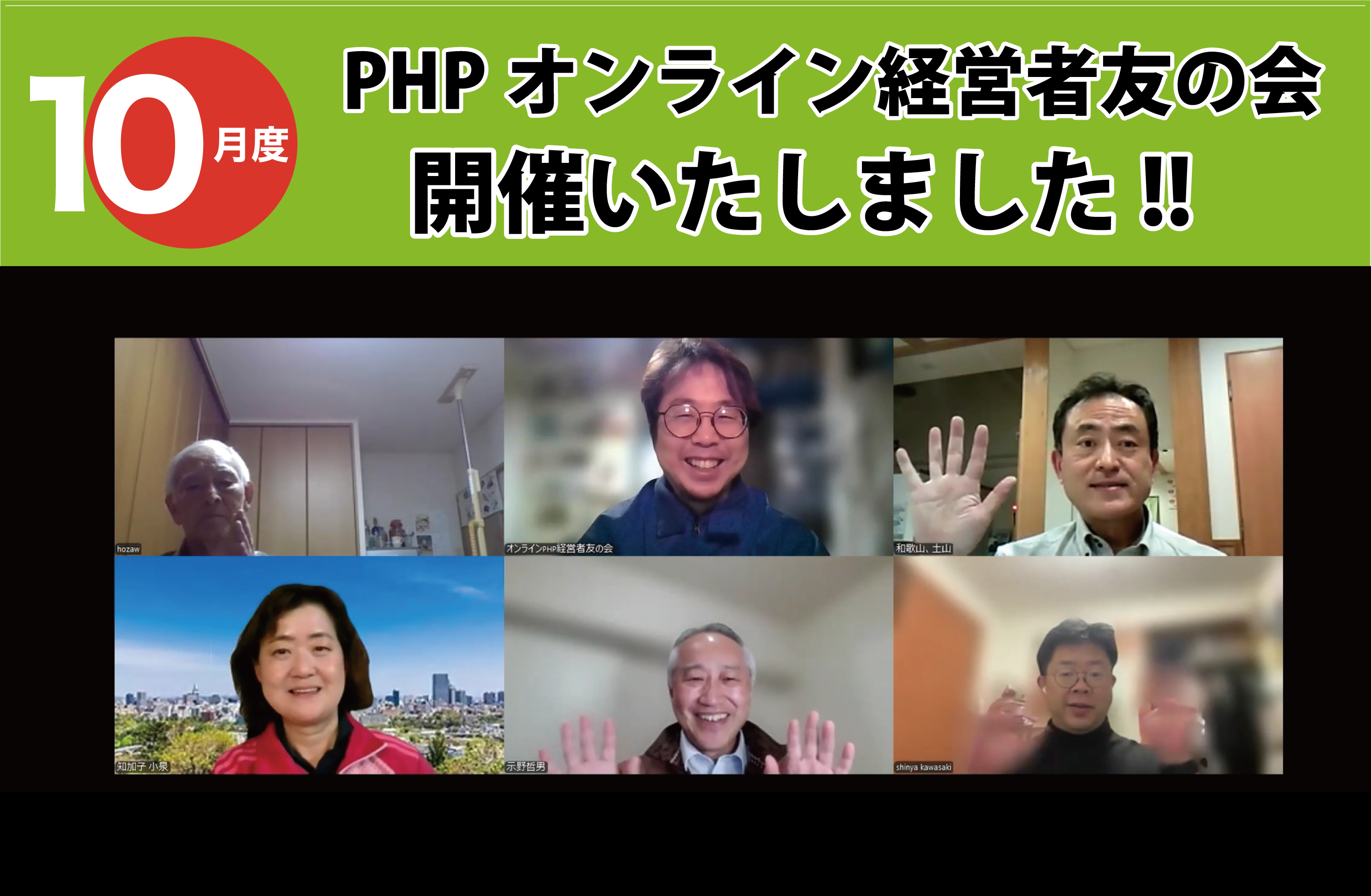 【開催報告】オンライン経営者友の会勉強会 【開催報告】オンライン経営者友の会勉強会