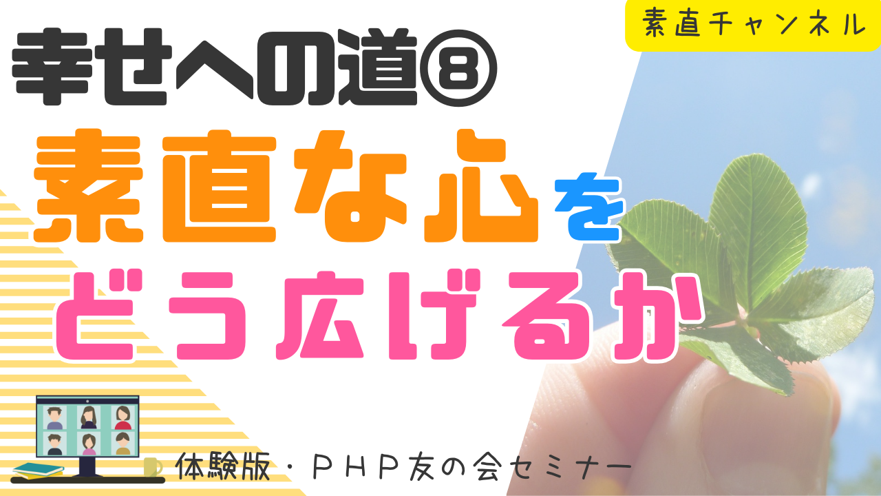 素直チャンネル「幸せへの道」第8回放映 素直チャンネル「幸せへの道」第8回放映