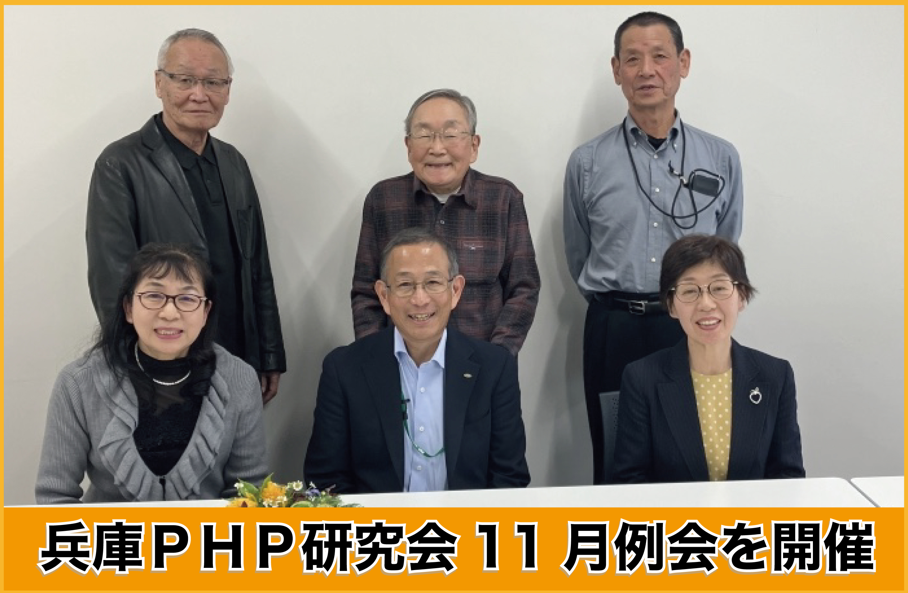 兵庫PHP研究会11月例会を開催 兵庫PHP研究会11月例会を開催