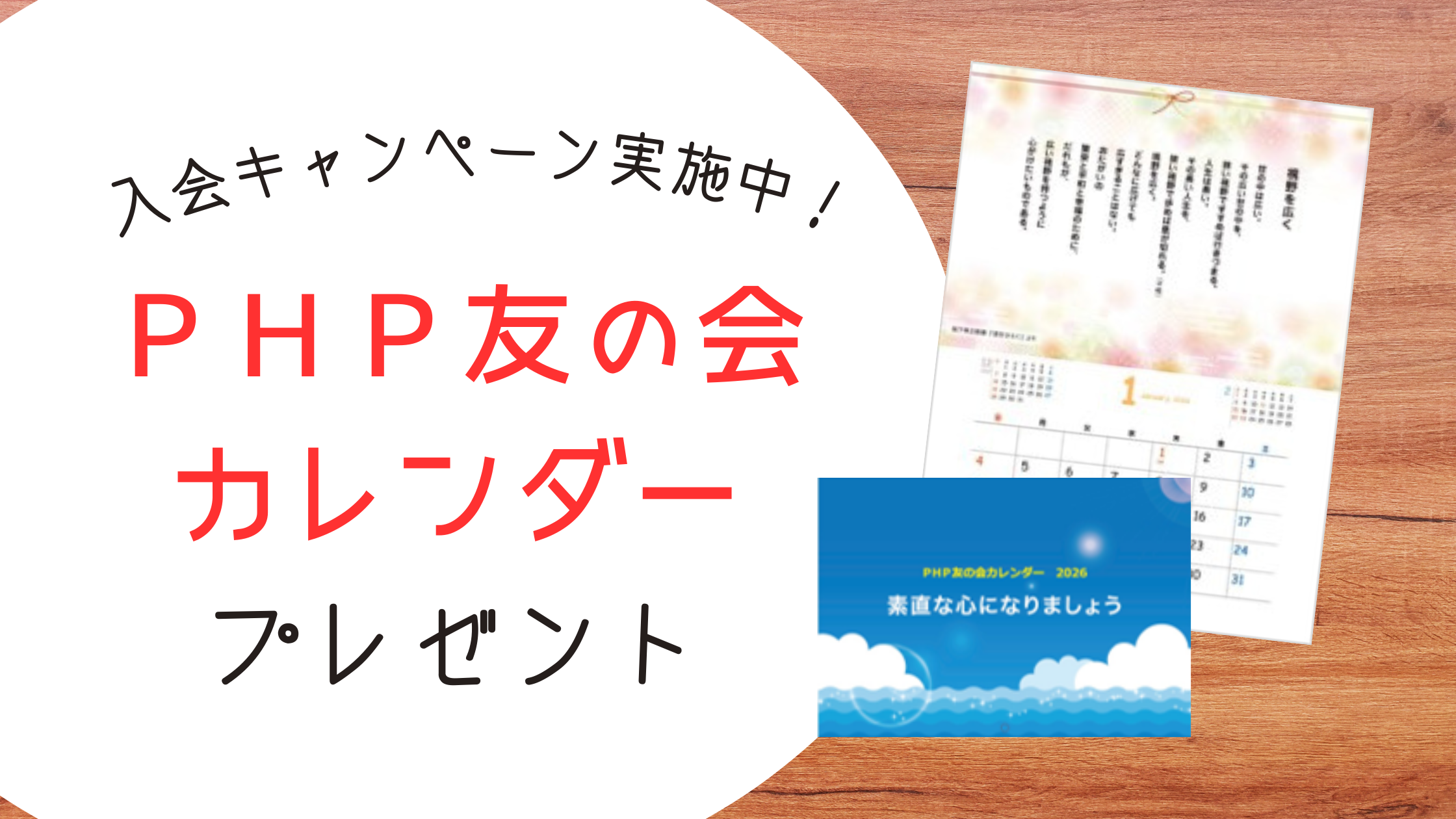 今ご入会の方へ友の会カレンダーをプレゼント! 今ご入会の方へ友の会カレンダーをプレゼント!