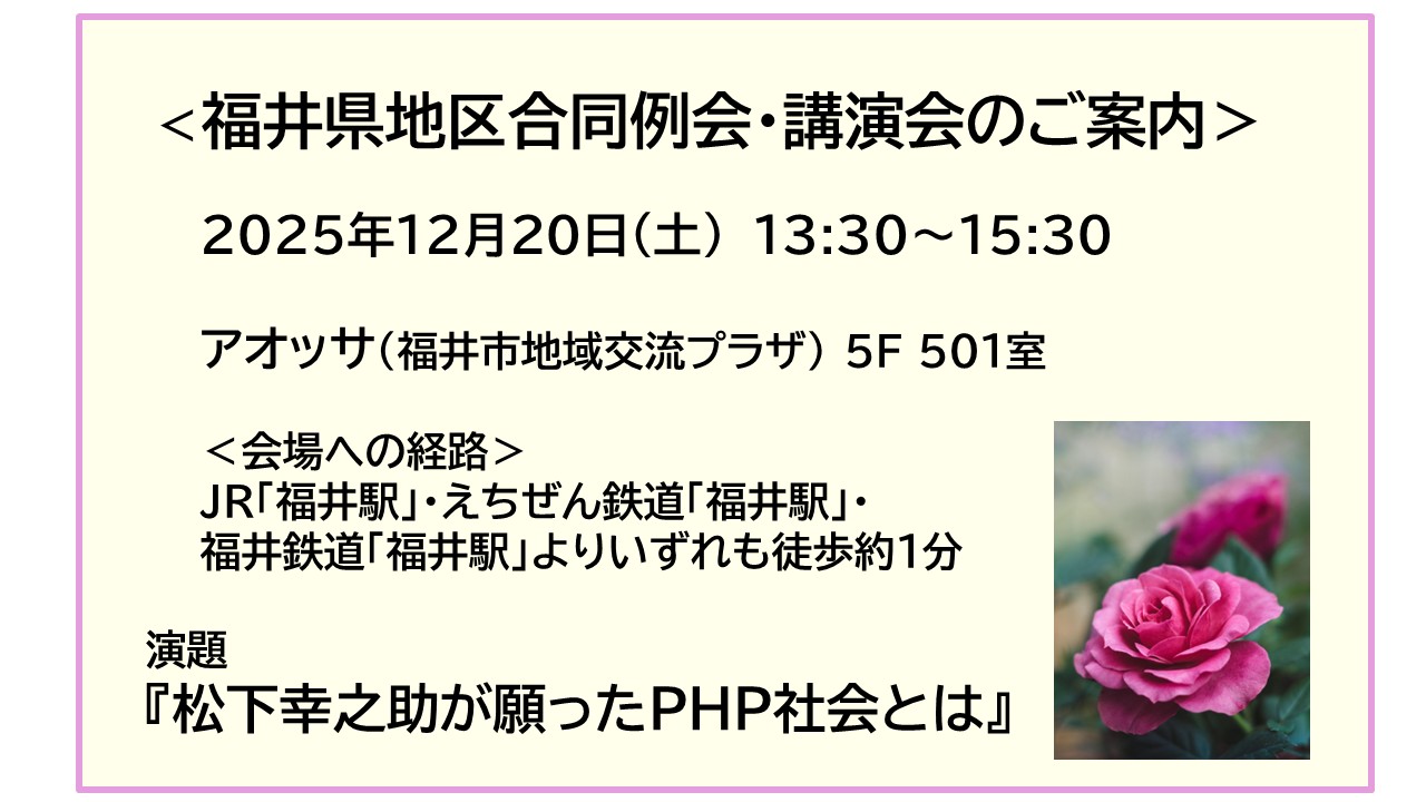 福井県地区合同例会・講演会のご案内 福井県地区合同例会・講演会のご案内