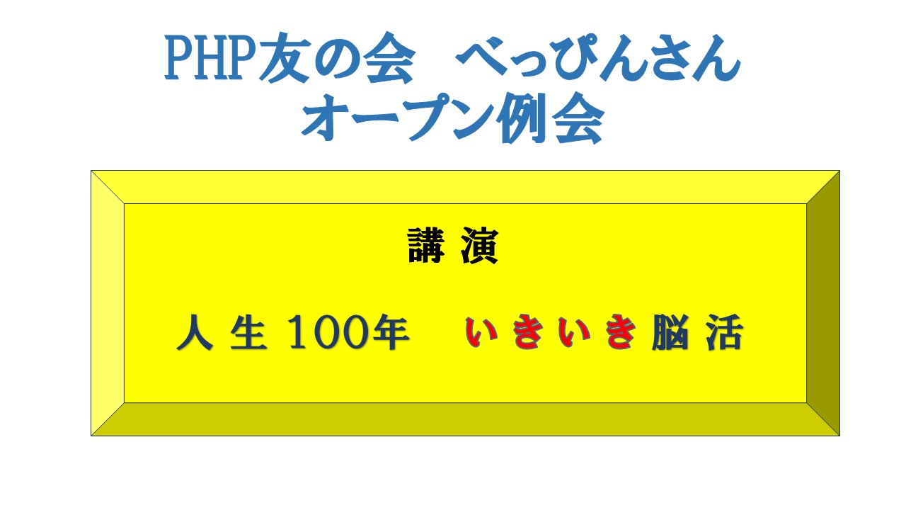 PHP友の会べっぴんさんオープン例会ご案内 PHP友の会べっぴんさんオープン例会ご案内