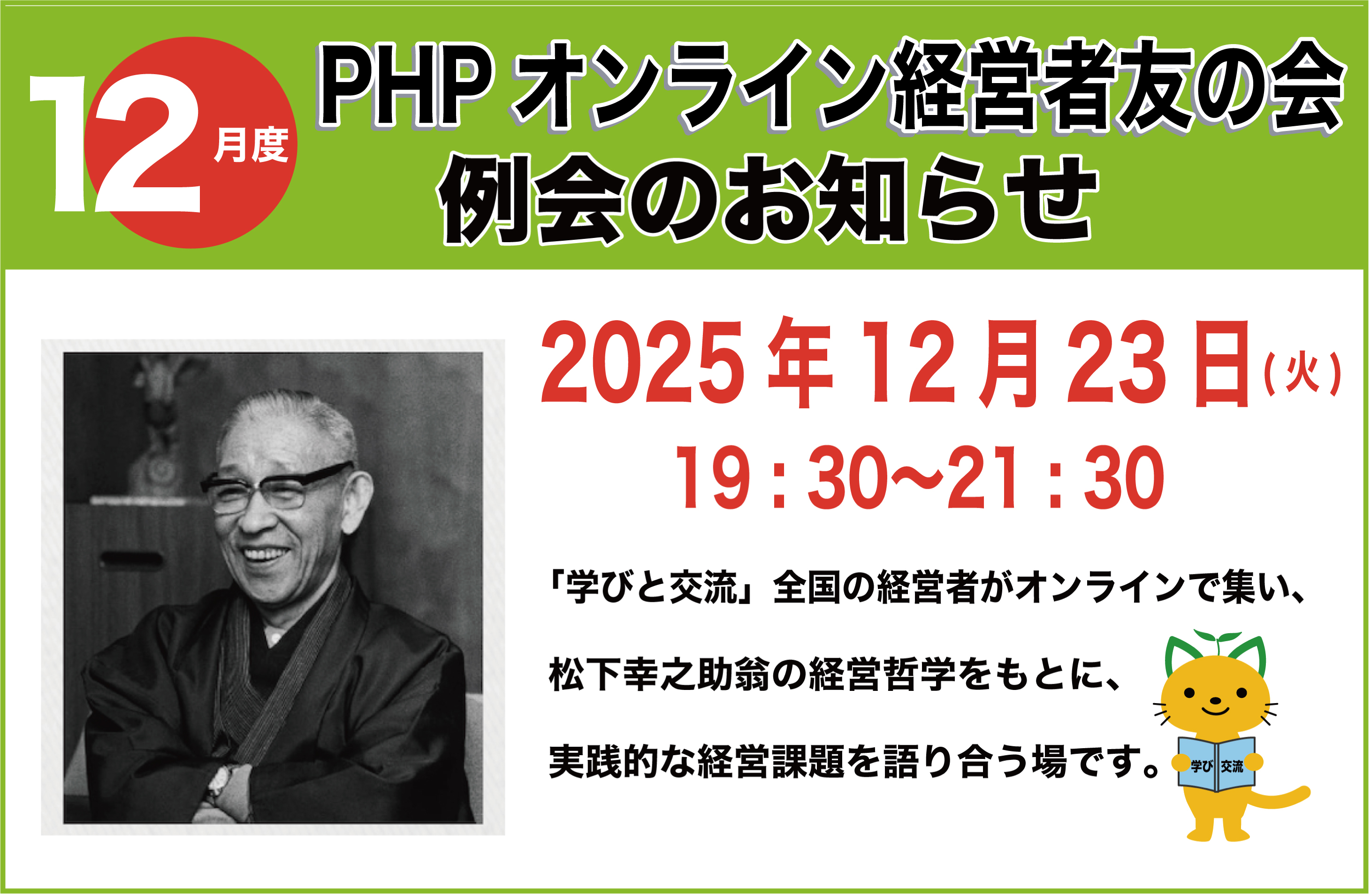 PHPオンライン経営者友の会12月度例会のご案内 PHPオンライン経営者友の会12月度例会のご案内
