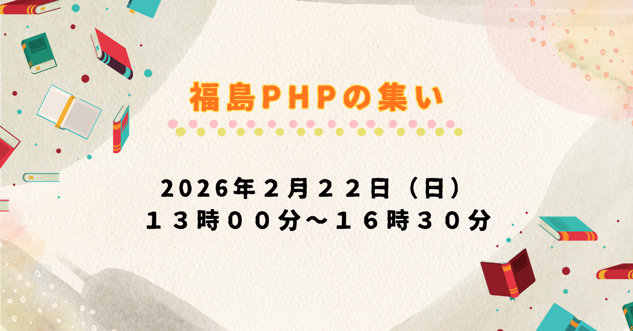 「第5回福島PHPの集い」開催のご案内 「第5回福島PHPの集い」開催のご案内