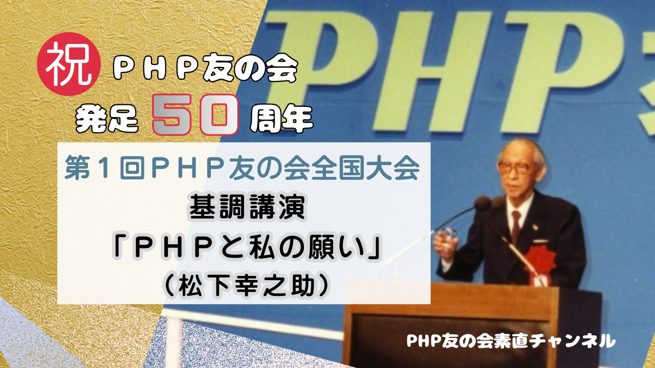 祝! PHP友の会発足50周年 祝! PHP友の会発足50周年