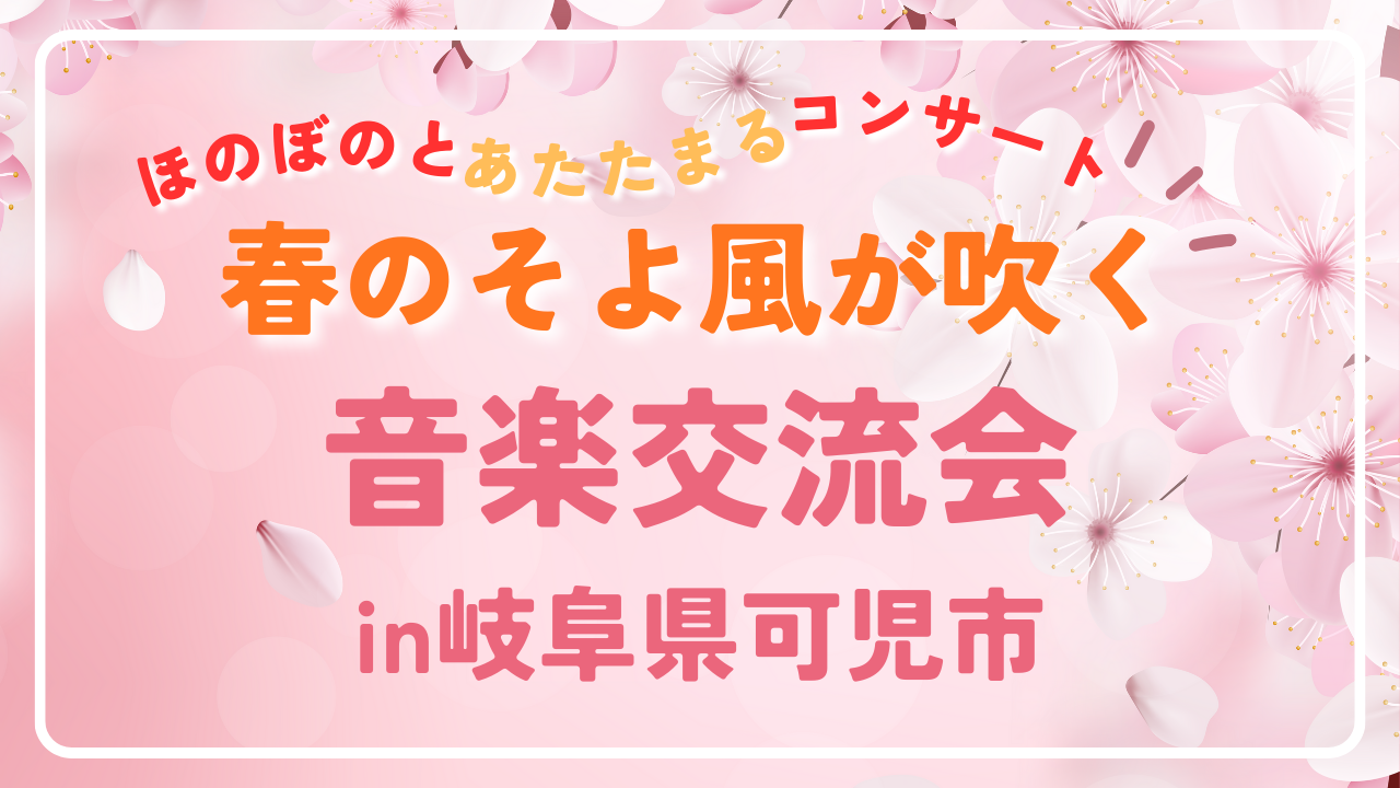 3/20(金)春の音楽交流会を開催!(岐阜県可児市) 3/20(金)春の音楽交流会を開催!(岐阜県可児市)