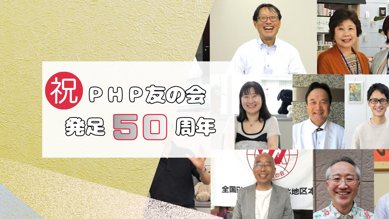 PHP友の会発足50周年~示野会長からのメッセージ PHP友の会発足50周年~示野会長からのメッセージ