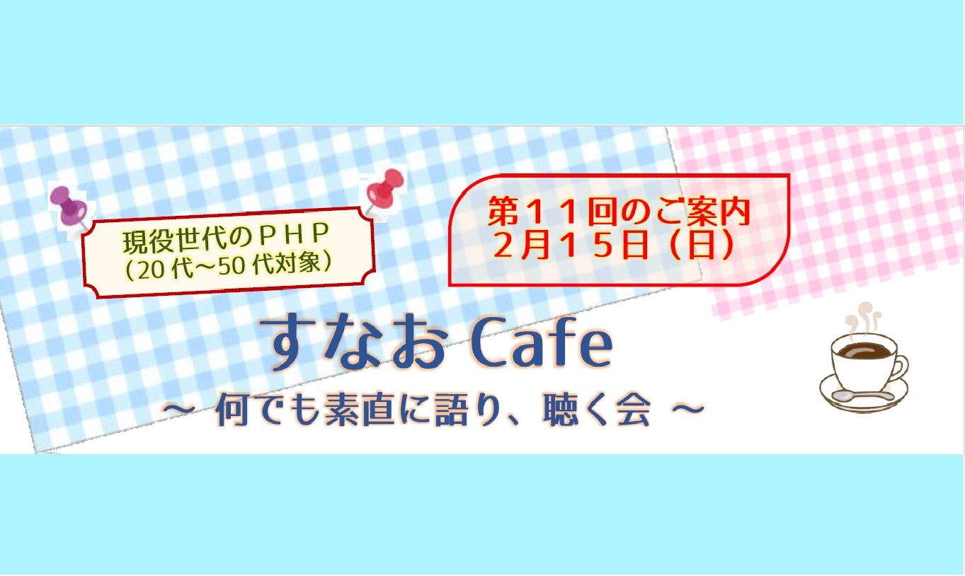 <第11回開催>すなおCafe <第11回開催>すなおCafe