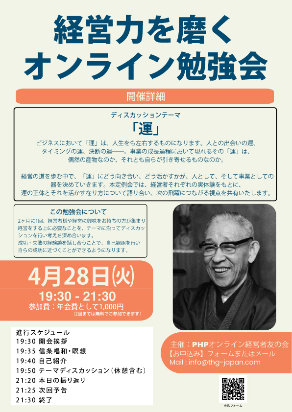 PHPオンライン経営者友の会4月度例会のご案内 PHPオンライン経営者友の会4月度例会のご案内