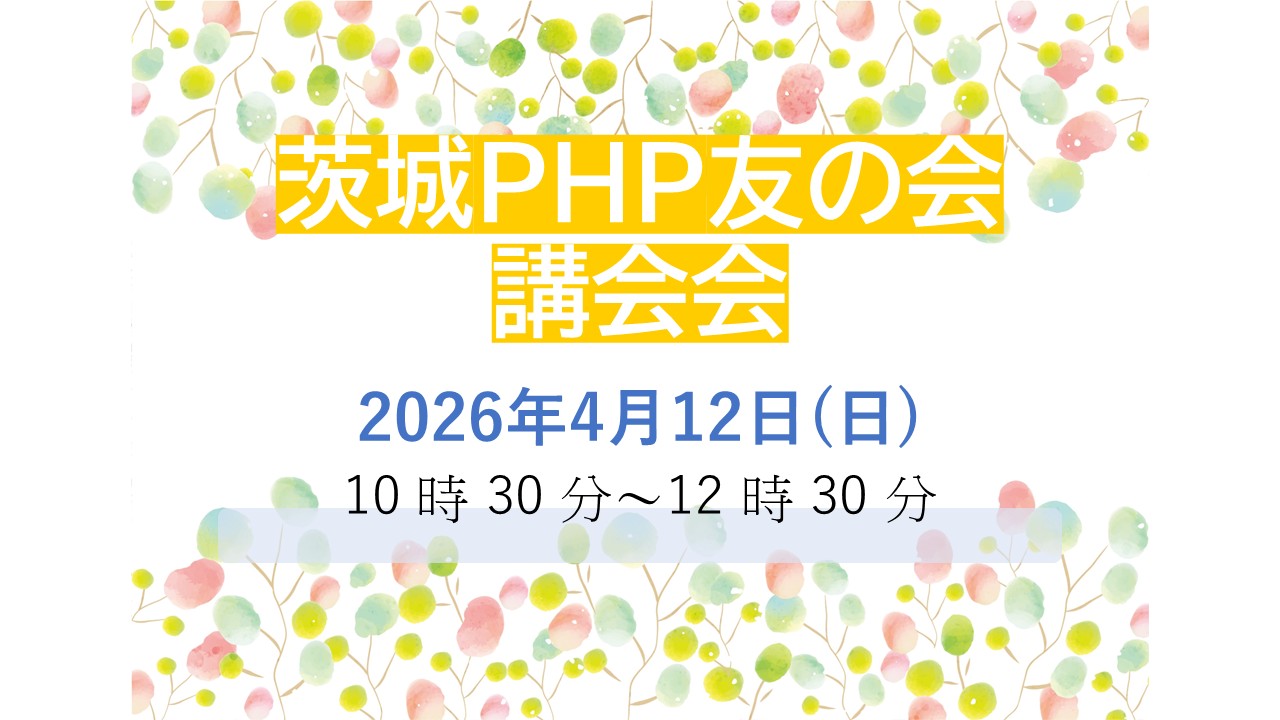 茨城PHP友の会「講演会」開催のお知らせ 茨城PHP友の会「講演会」開催のお知らせ