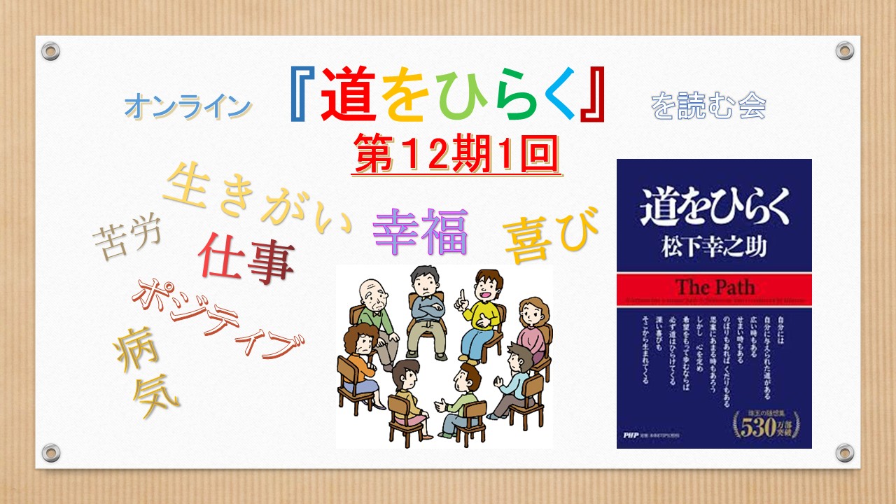 Zoom道をひらくを読む会第12期会員募集 Zoom道をひらくを読む会第12期会員募集